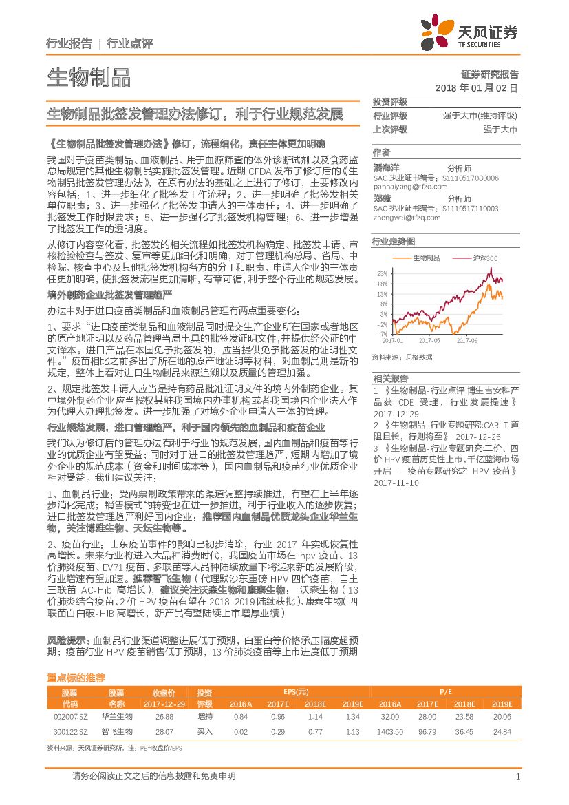 天风证券：生物制品行业点评：生物制品批签发管理办法修订，利于行业规范发展