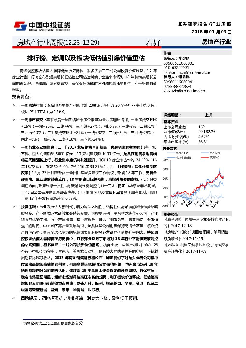 中投证券：房地产行业周报：排行榜、定调以及板块低估值引爆价值重估