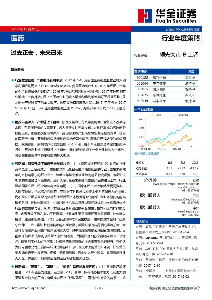 华金证券：医药行业年度策略：过去正去，未来已来