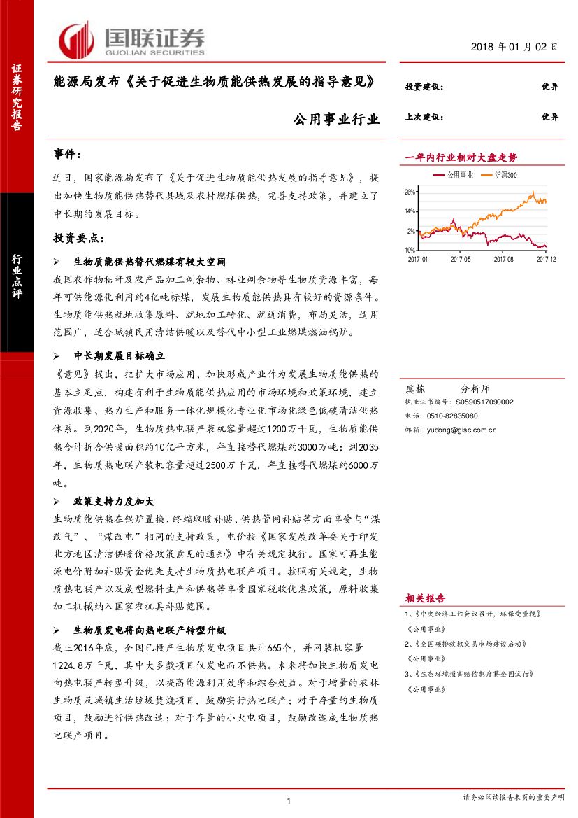 国联证券：公用事业行业：能源局发布《关于促进生物质能供热发展的指导意见》