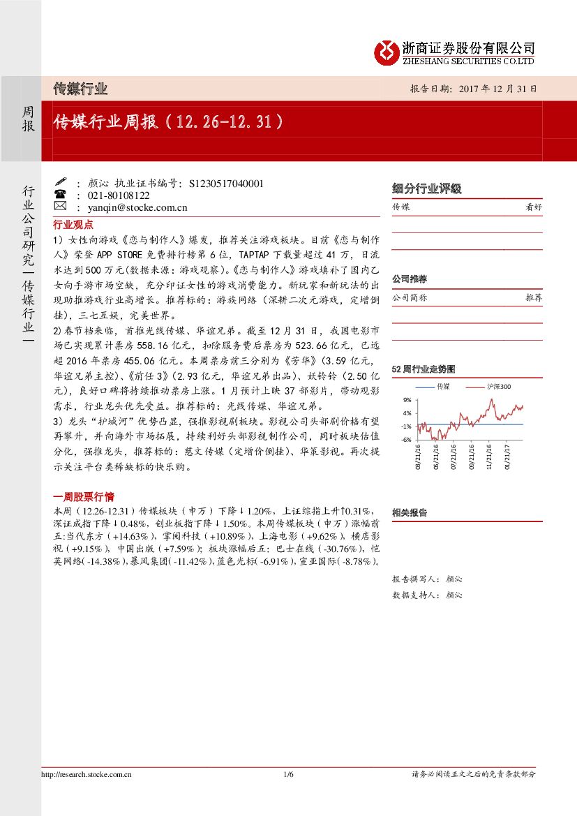 浙商证券：传媒行业周报
