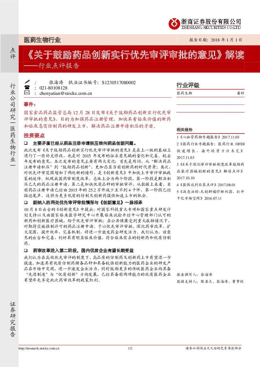 浙商证券：医药生物行业点评报告：《关于鼓励药品创新实行优先审评审批的意见》解读