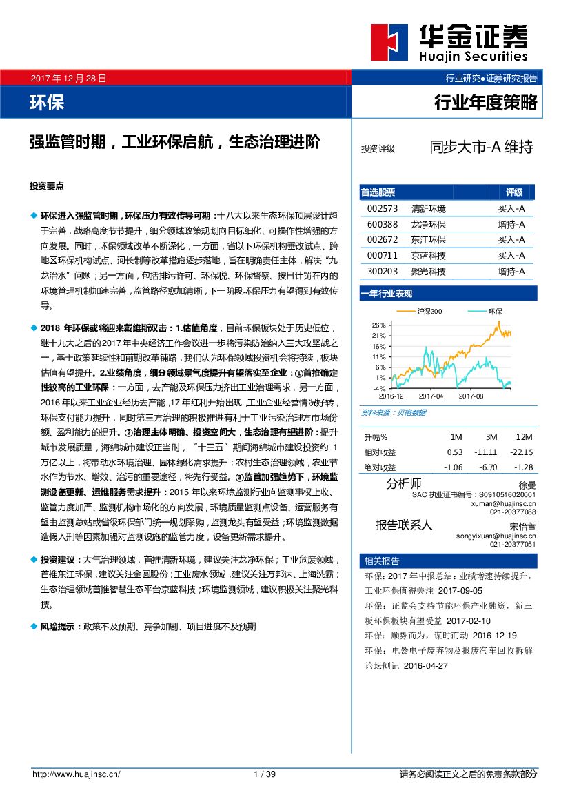 华金证券：环保行业年度投资策略：强监管时期，工业环保启航，生态治理进阶