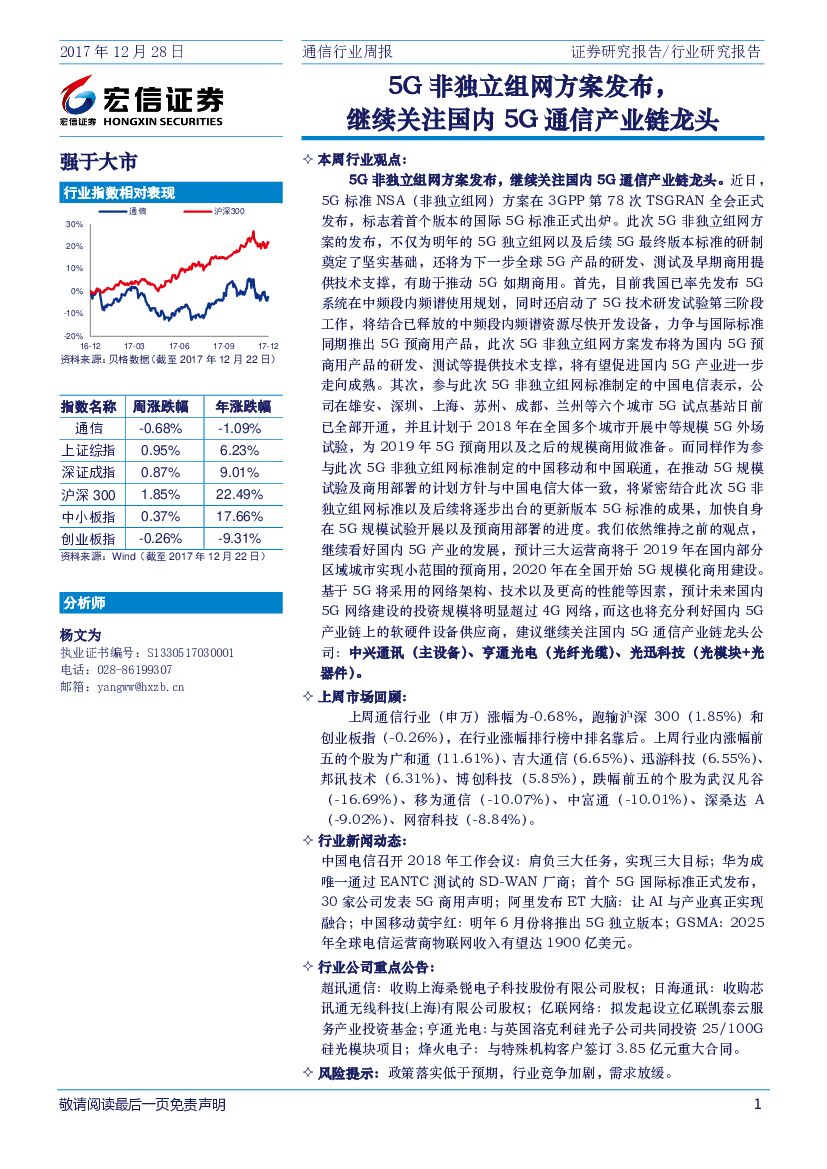 宏信证券：通信行业周报：5G非独立组网方案发布，继续关注国内5G通信产业链龙头