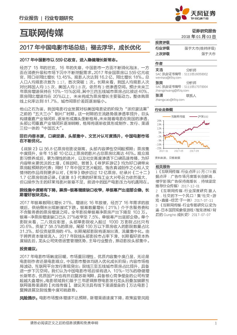 天风证券：互联网传媒行业专题研究：2017年中国电影市场总结：褪去浮华，成长优化