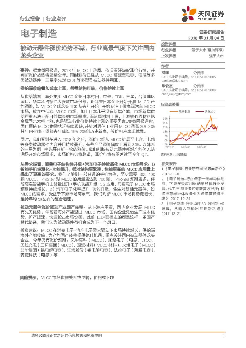 天风证券：电子制造行业点评：被动元器件涨价趋势不减，行业高景气度下关注国内龙头企业