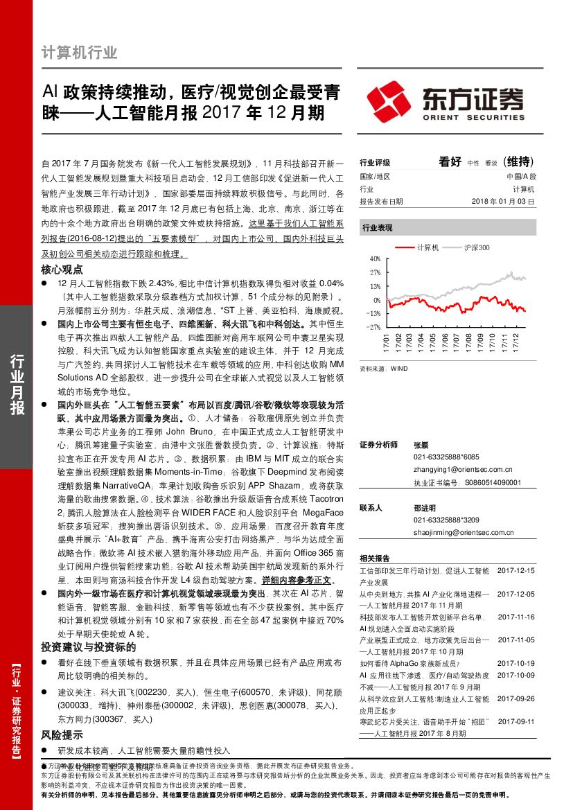 东方证券：<em>人工智能</em>月报2017年12月期：AI政策持续推动，医疗视觉创企最受青睐 海报