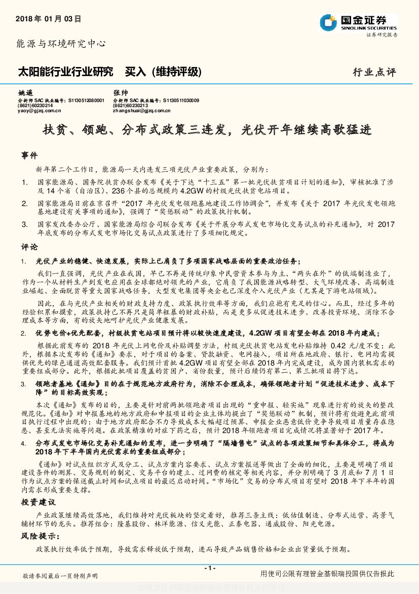 国金证券：太阳能行业行业研究：扶贫、领跑、分布式政策三连发，光伏开年继续高歌猛进