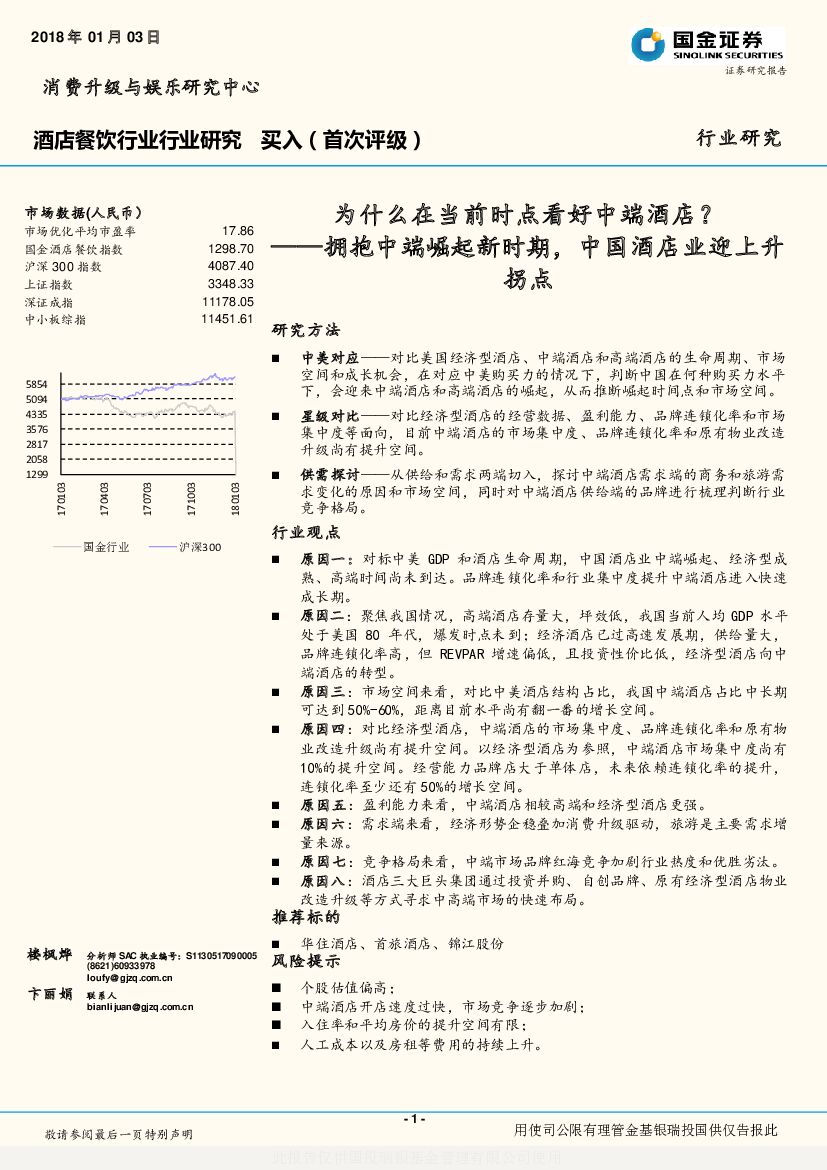 国金证券：酒店餐饮行业行业研究：为什么在当前时点看好中端酒店？—拥抱中端崛起新时期，中国酒店业迎上升