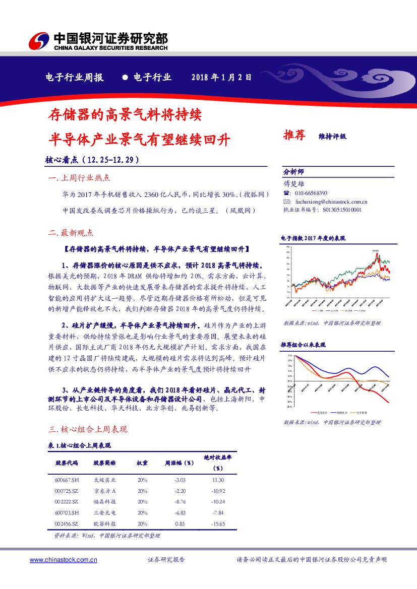 中国银河：电子行业周报：存储器的高景气料将持续 半导体产业景气有望继续回升
