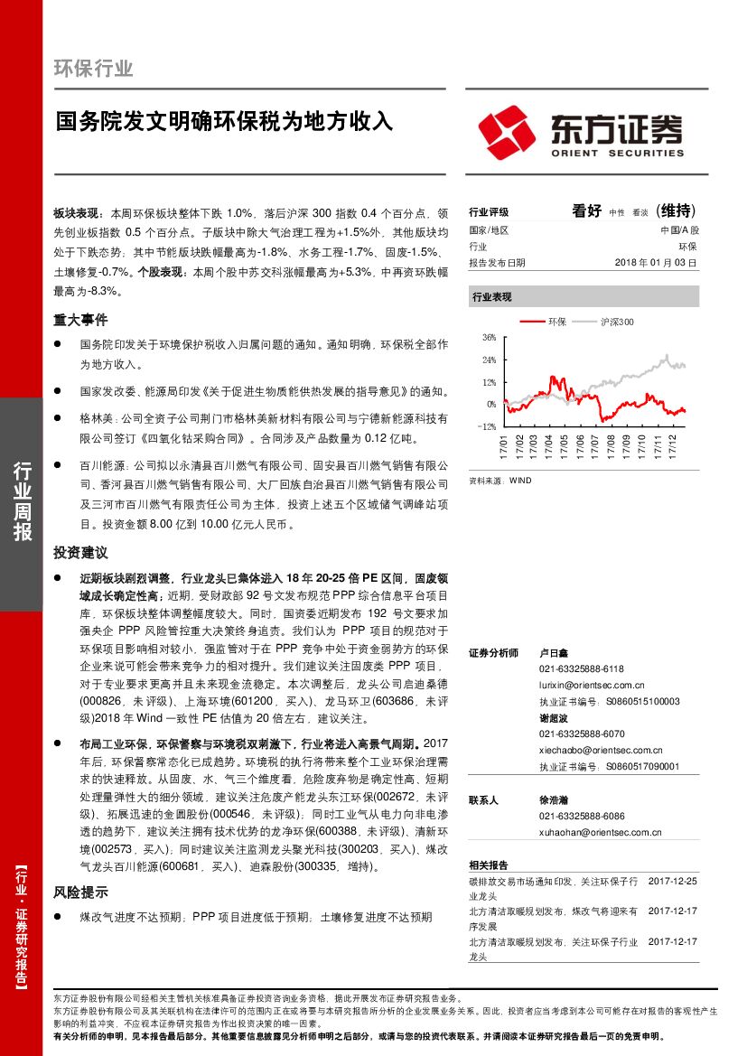 东方证券：环保行业：国务院发文明确环保税为地方收入