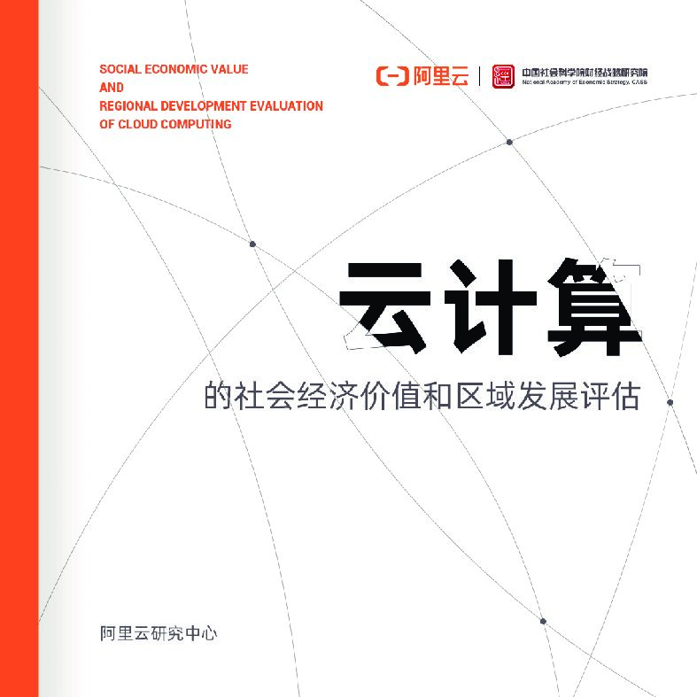 阿里云：云计算的社会经济价值和区域发展评估