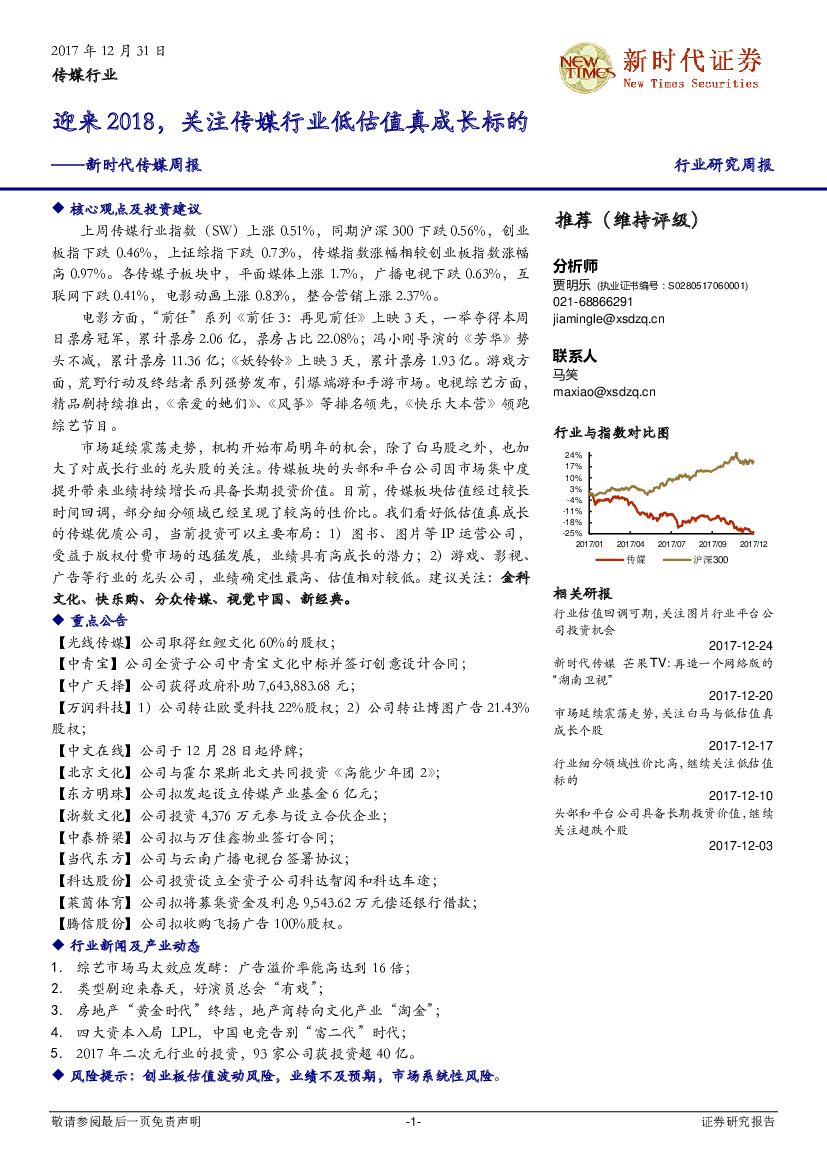 新时代证券：新时代传媒周报：迎来2018，关注传媒行业低估值真成长标的