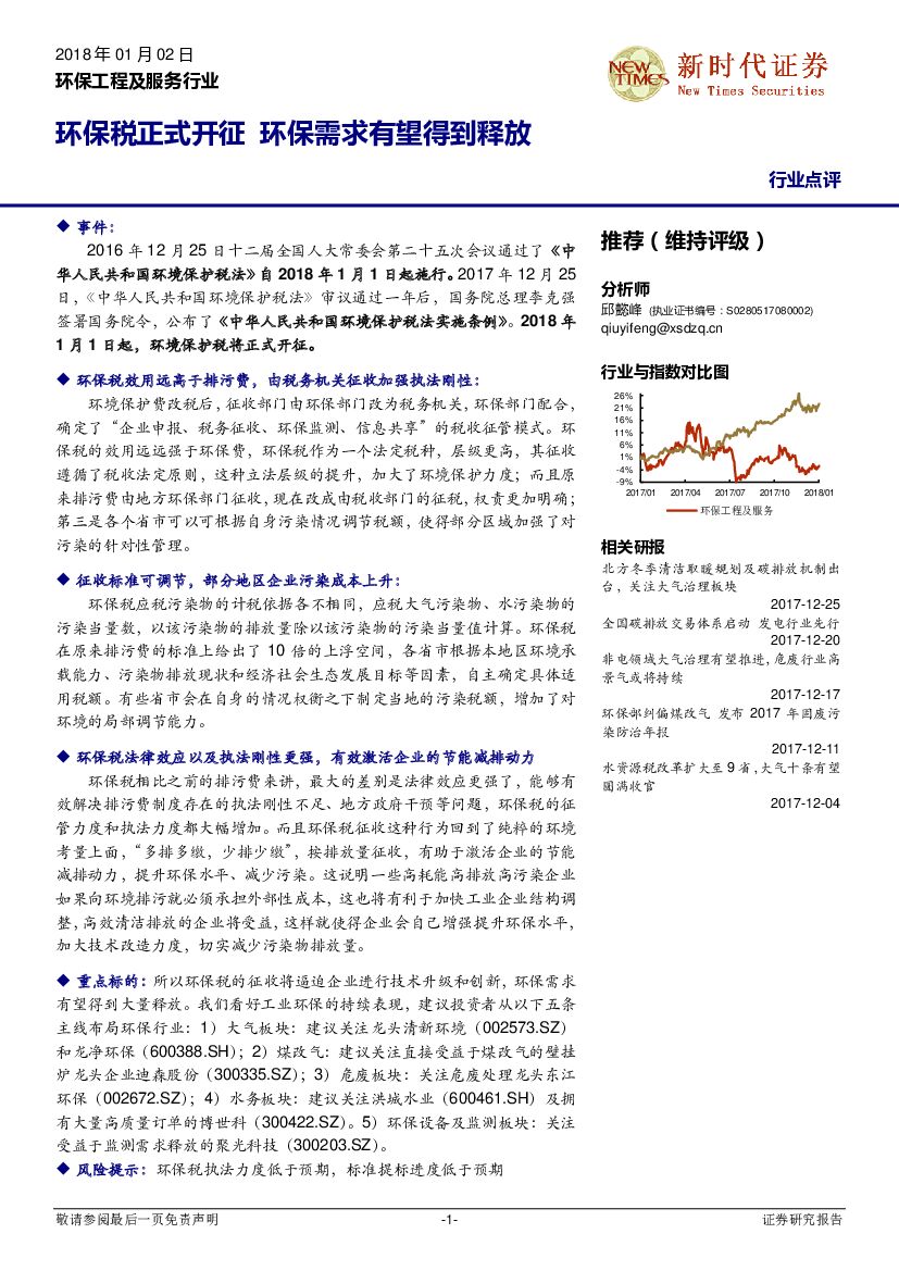 新时代证券：环保工程及服务行业：环保税正式开征 环保需求有望得到释放
