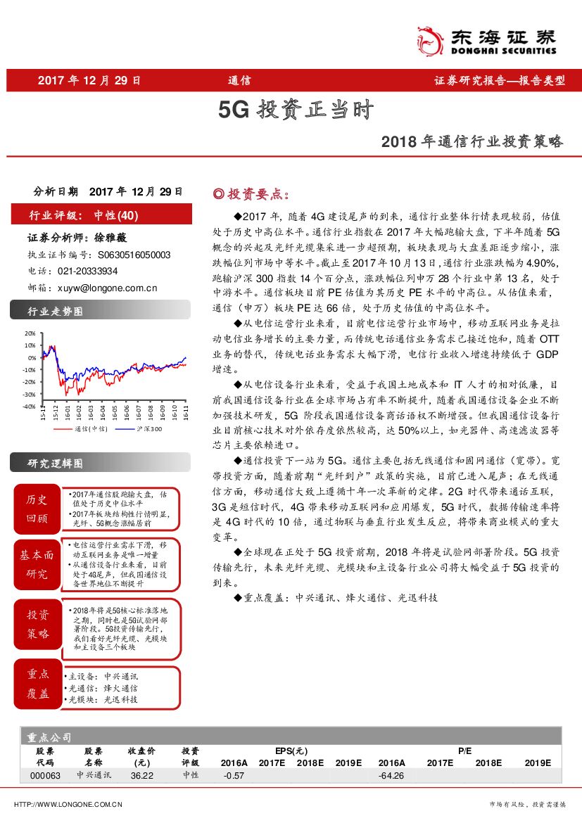 东海证券：2018年通信行业投资策略：5G投资正当时