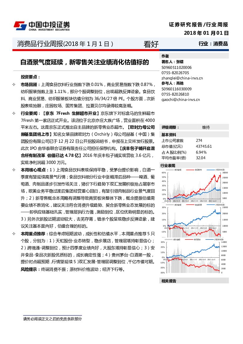 中投证券：消费品行业周报：白酒景气度延续，新零售关注业绩消化估值标的
