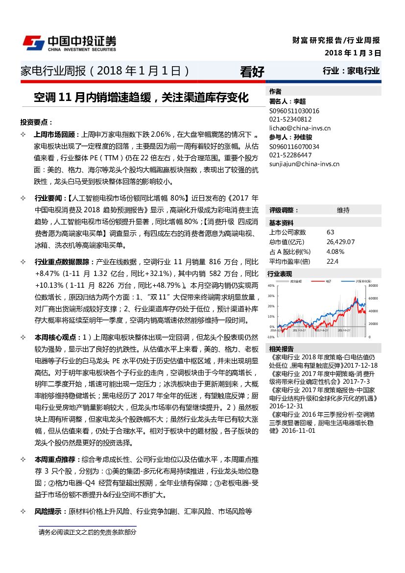 中投证券：家电行业周报：空调11月内销增速趋缓，关注渠道库存变化
