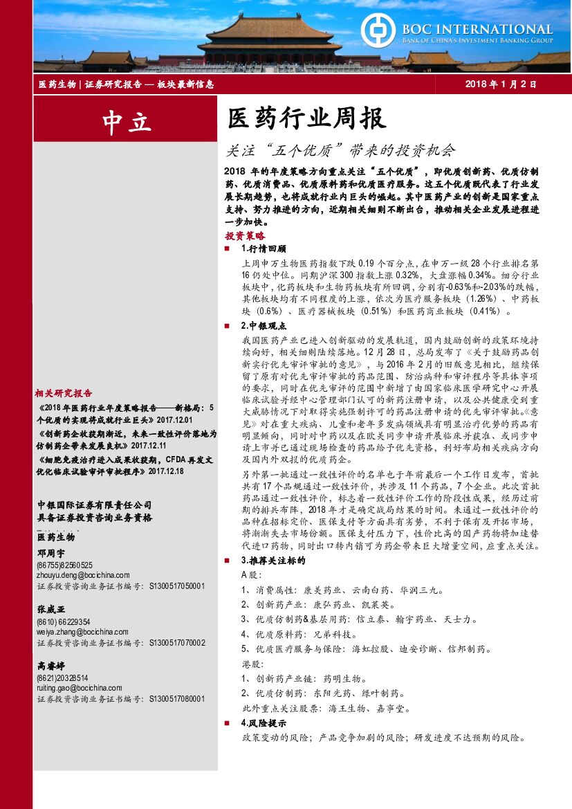 中银国际：医药行业周报：关注“五个优质”带来的投资机会