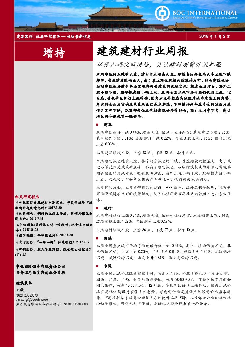 中银国际：建筑建材行业周报：环保加码收缩供给，关注建材消费升级机遇