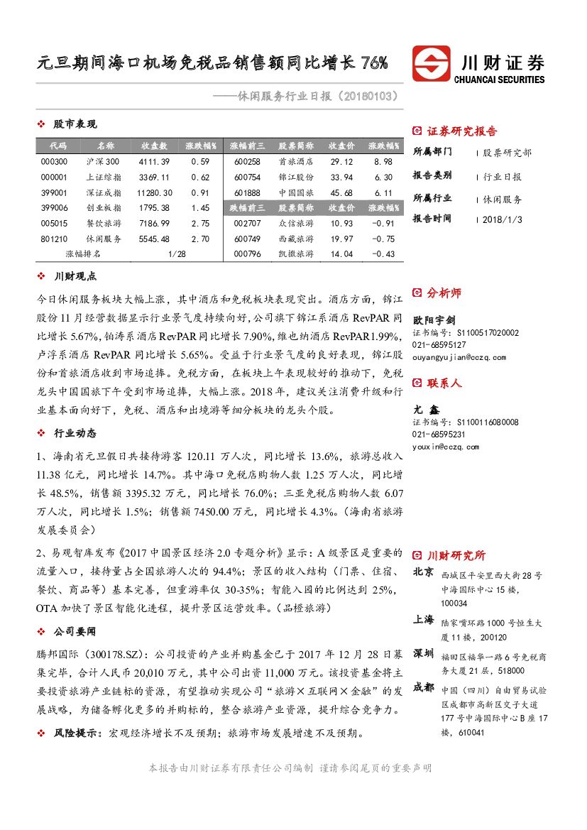 川财证券：休闲服务行业日报：元旦期间海口机场免税品销售额同比增长76%