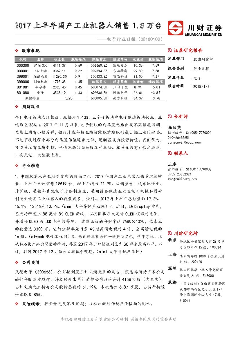 川财证券：电子行业日报：2017上半年国产工业机器人销售1.8万台