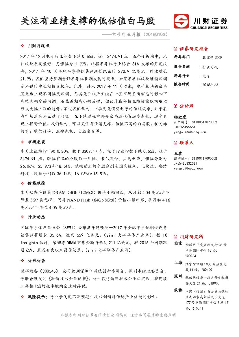 川财证券：电子行业月报：关注有业绩支撑的低估值白马股