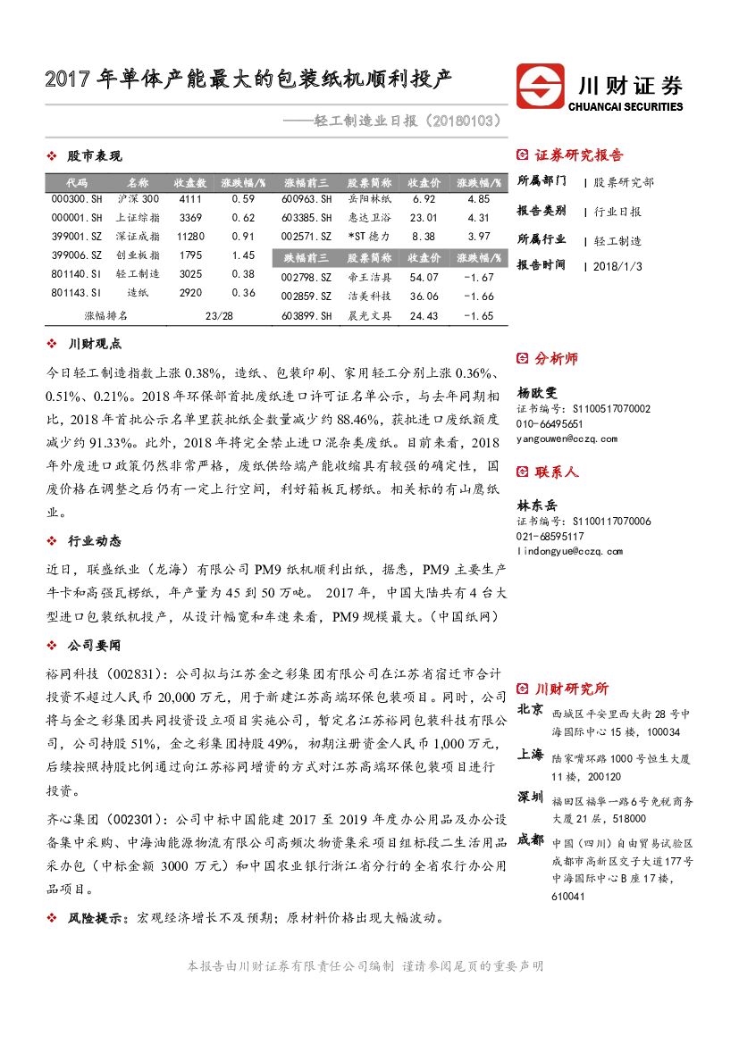 川财证券：轻工制造业日报：2017年单体产能最大的包装纸机顺利投产
