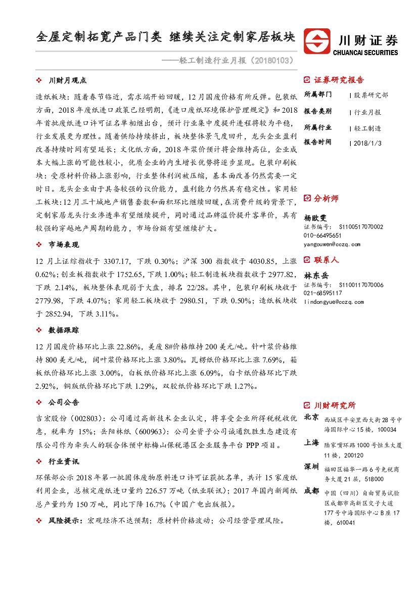 川财证券：轻工制造行业月报：全屋定制拓宽产品门类 继续关注定制家居板块