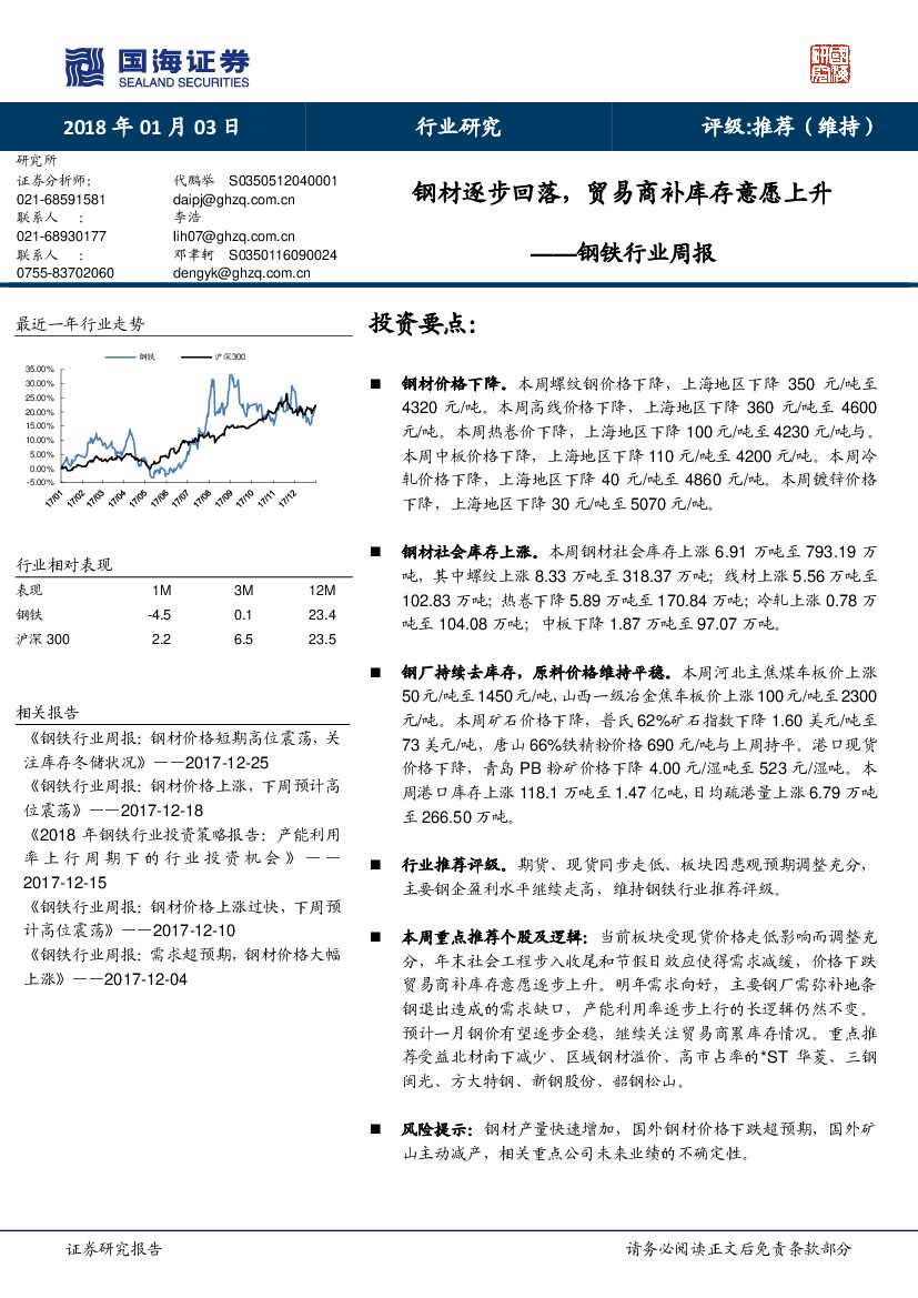 国海证券：钢铁行业周报：钢材逐步回落，贸易商补库存意愿上升