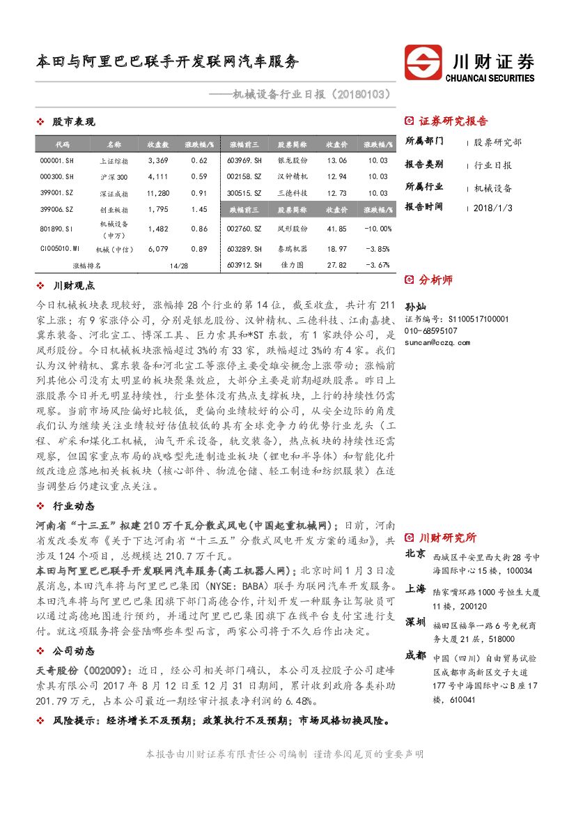 川财证券：机械设备行业日报：本田与阿里巴巴联手开发联网汽车服务
