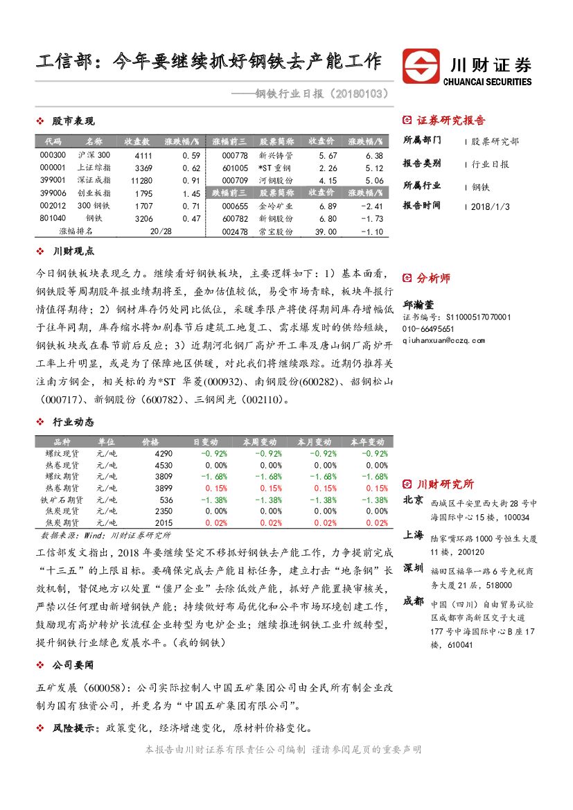 川财证券：钢铁行业日报：工信部：今年要继续抓好钢铁去产能工作