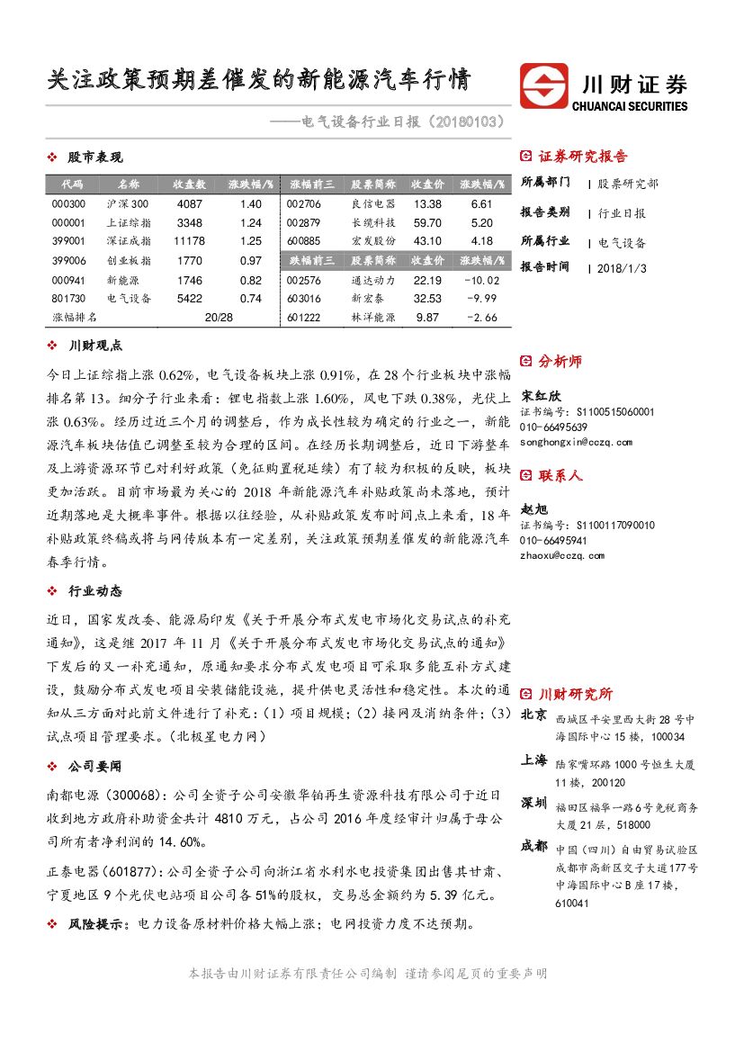 川财证券：电气设备行业日报：关注政策预期差催发的新<em>能源</em>汽车行情 海报