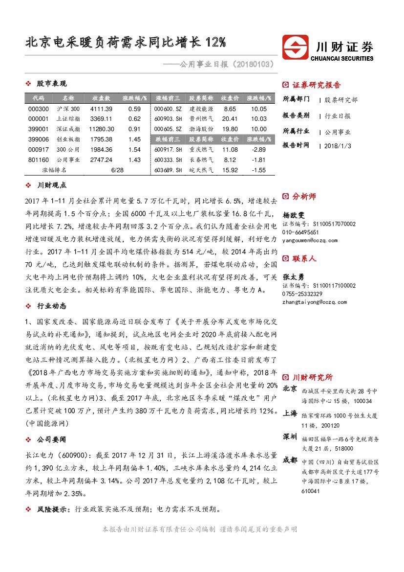 川财证券：公用事业日报：北京电采暖负荷需求同比增长12%