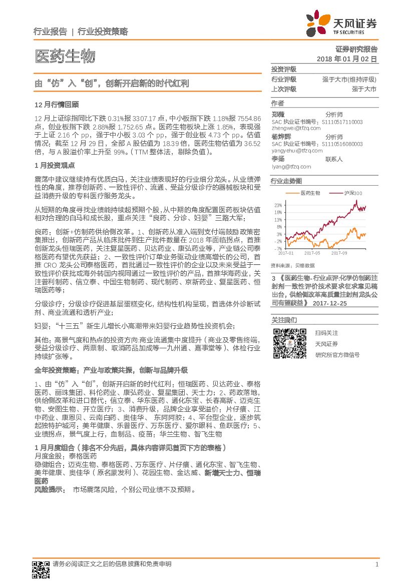 天风证券：医药生物行业投资策略：由“仿”入“创”，创新开启新的时代红利