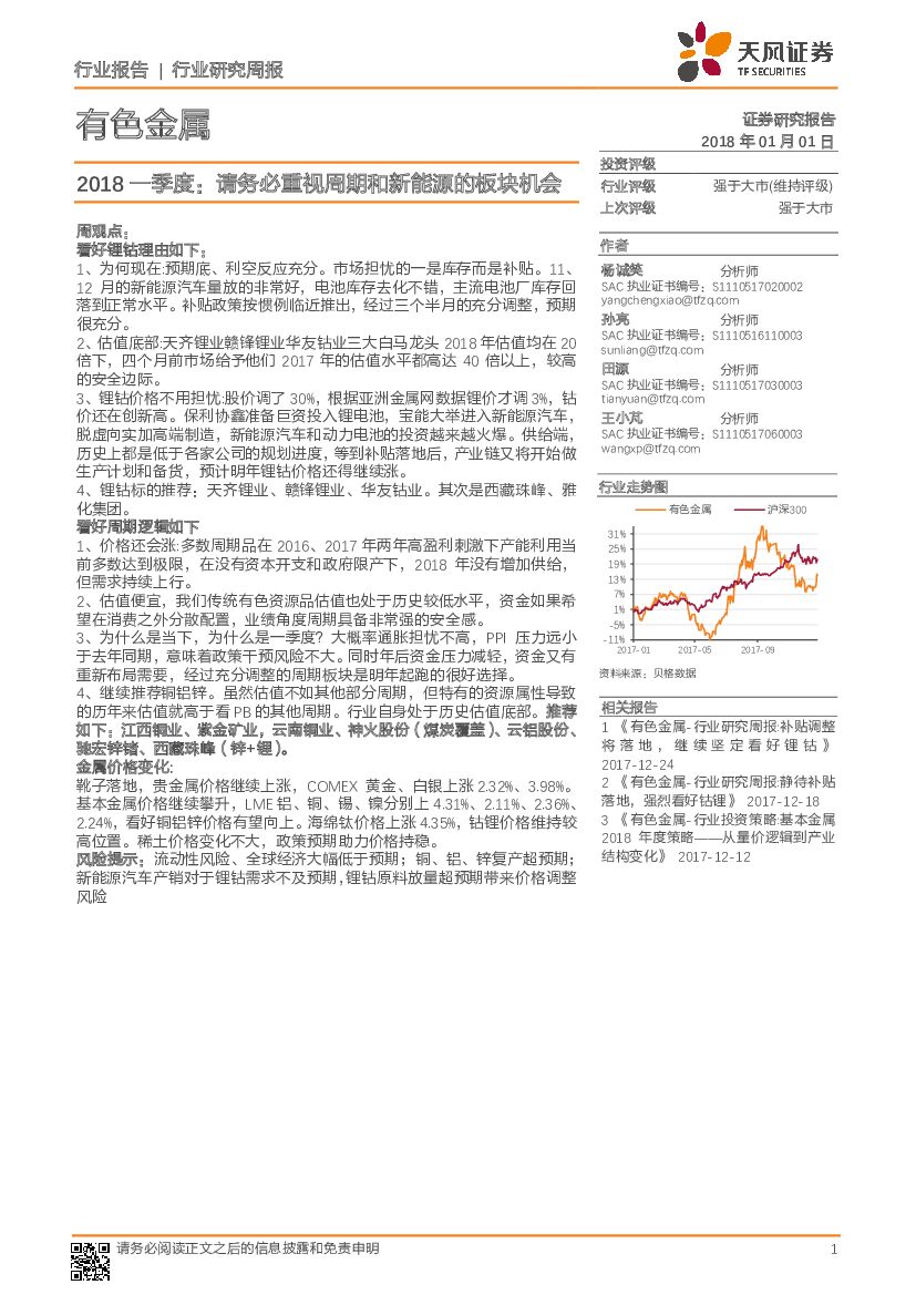 天风证券：有色金属2018一季度：请务必重视周期和新能源的板块机会