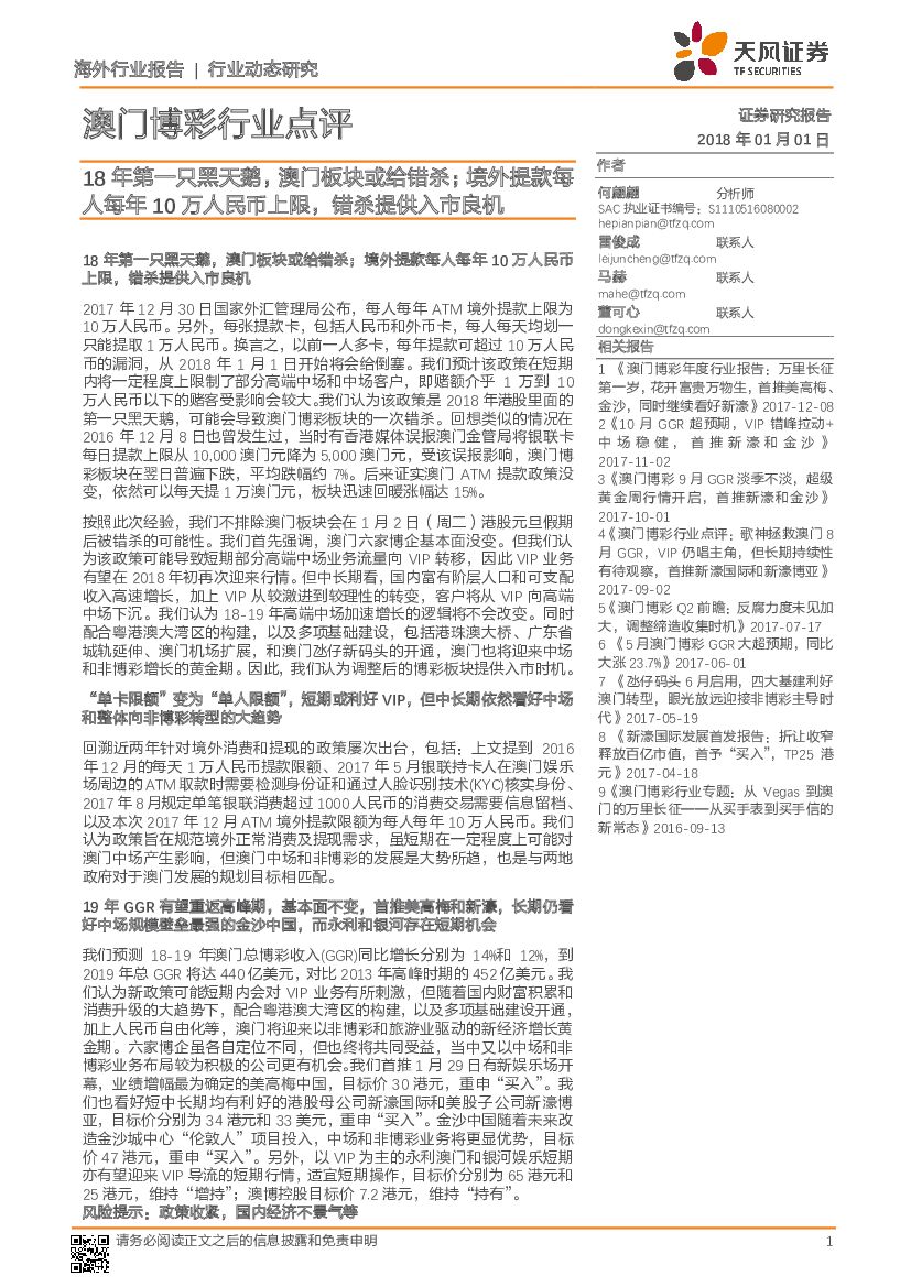 天风证券：澳门博彩行业点评：18年第一只黑天鹅，澳门板块或给错杀；境外提款每人每年10万人民币上限，错杀提供入市良机