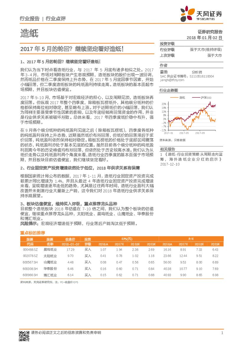 天风证券:<em>造纸</em>行业点评:2017年5月的轮回?继续坚定看好<em>造纸</em>!