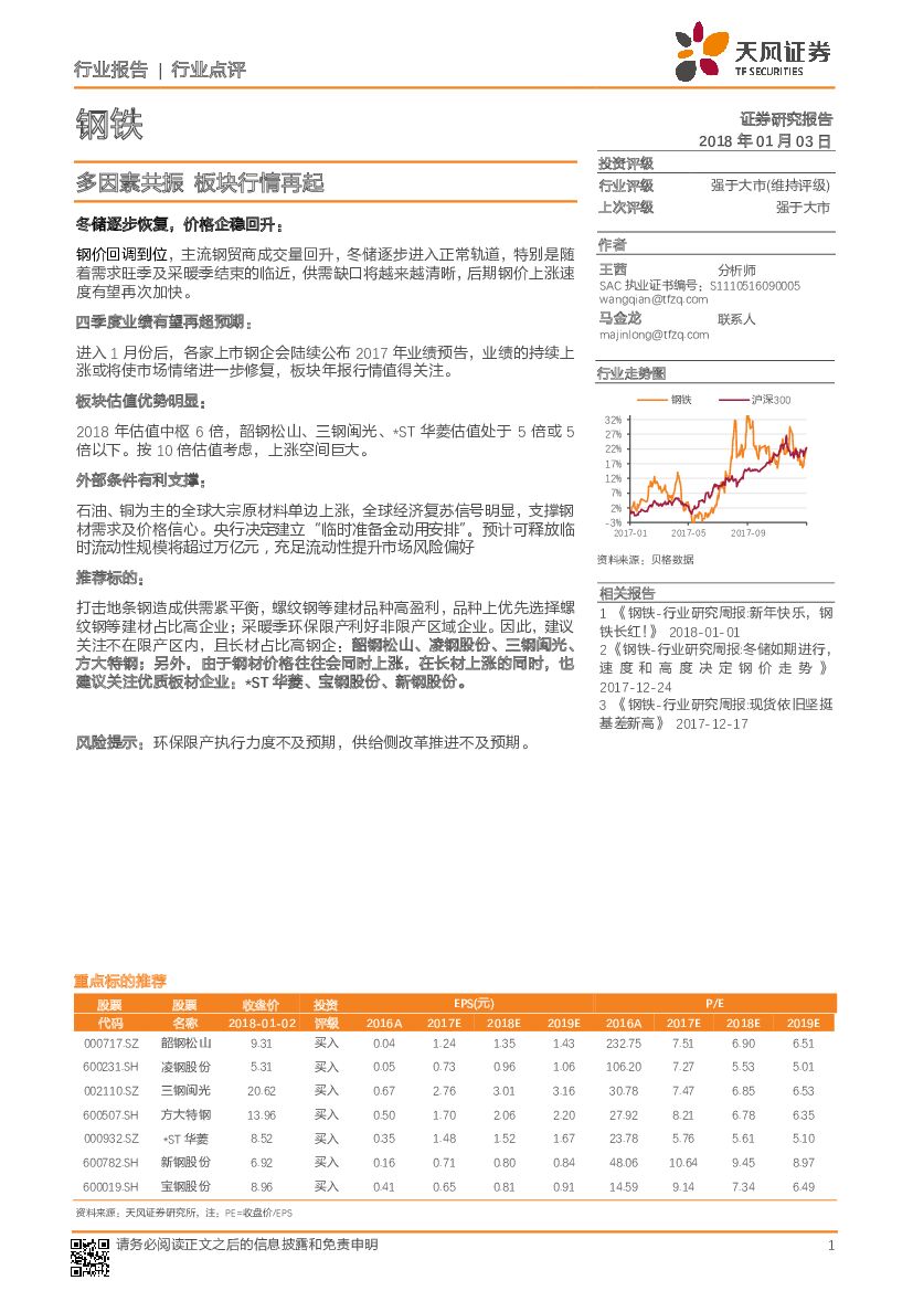 天风证券：钢铁行业点评：多因素共振 板块行情再起