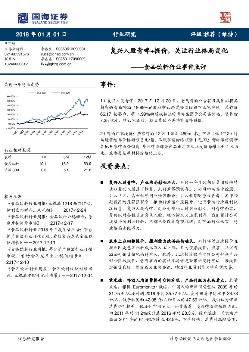 国海证券：食品饮料行业事件点评：复兴入股青啤+提价，关注行业格局变化