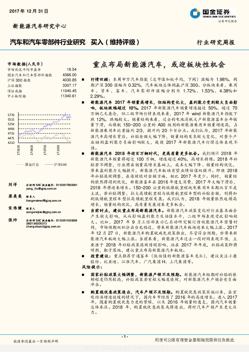 国金证券：汽车和汽车零部件行业研究周报：重点布局新能源汽车，或迎板块性机会