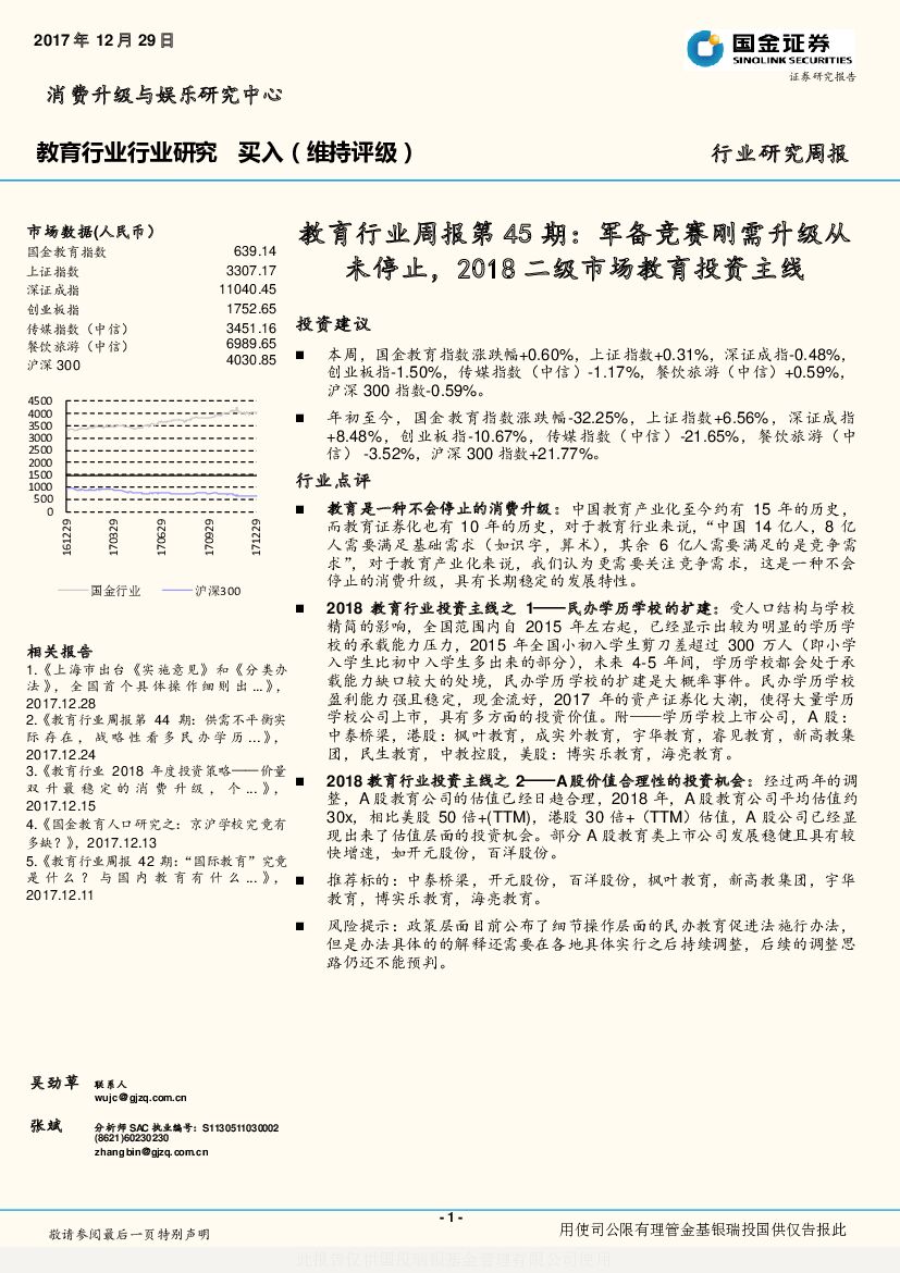 国金证券：教育行业周报第45期：军备竞赛刚需升级从未停止，2018二级市场教育投资主线