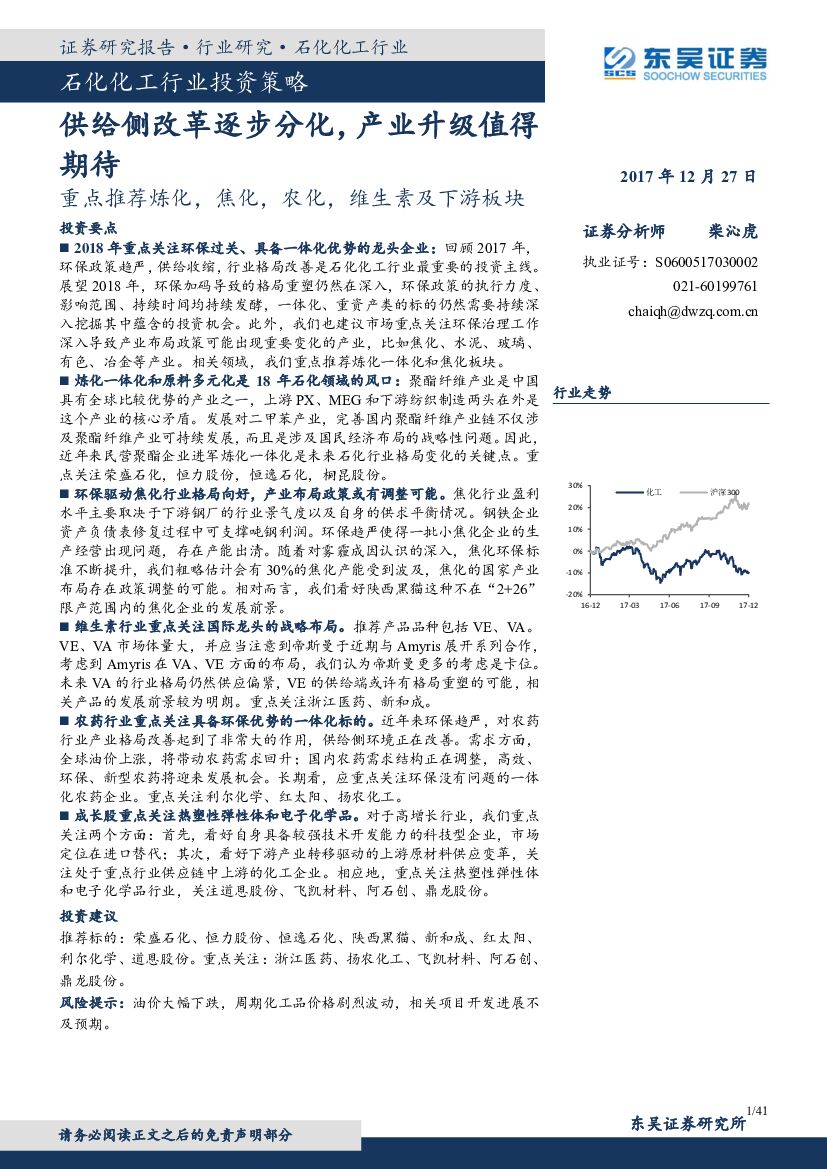 东吴证券：石化化工行业投资策略：供给侧改革逐步分化，产业升级值得期待
