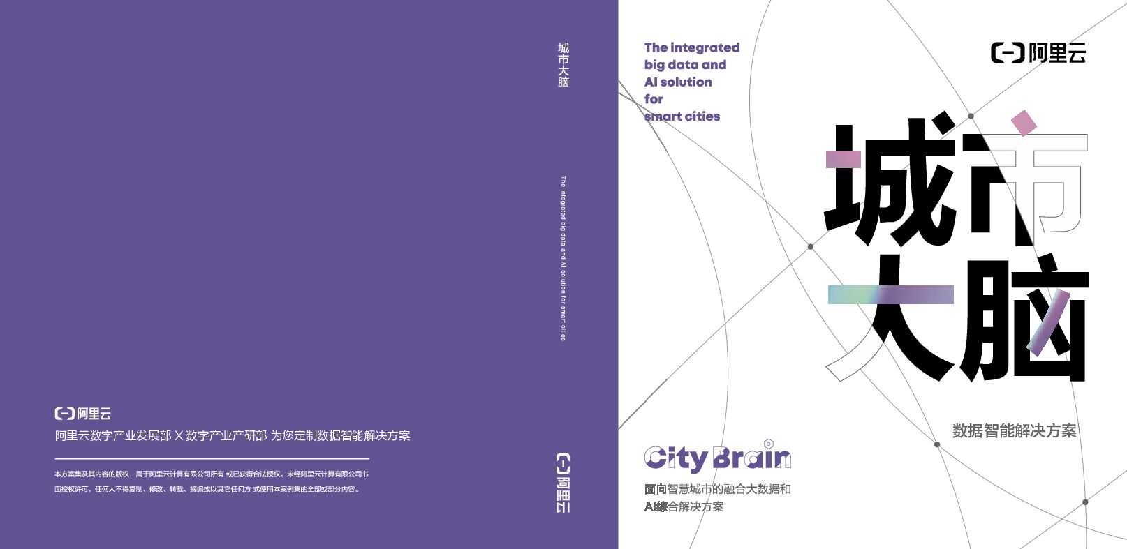 阿里云：城市大脑数据智能解决方案——面向智慧城市的融合大数据和AI综合解决方案
