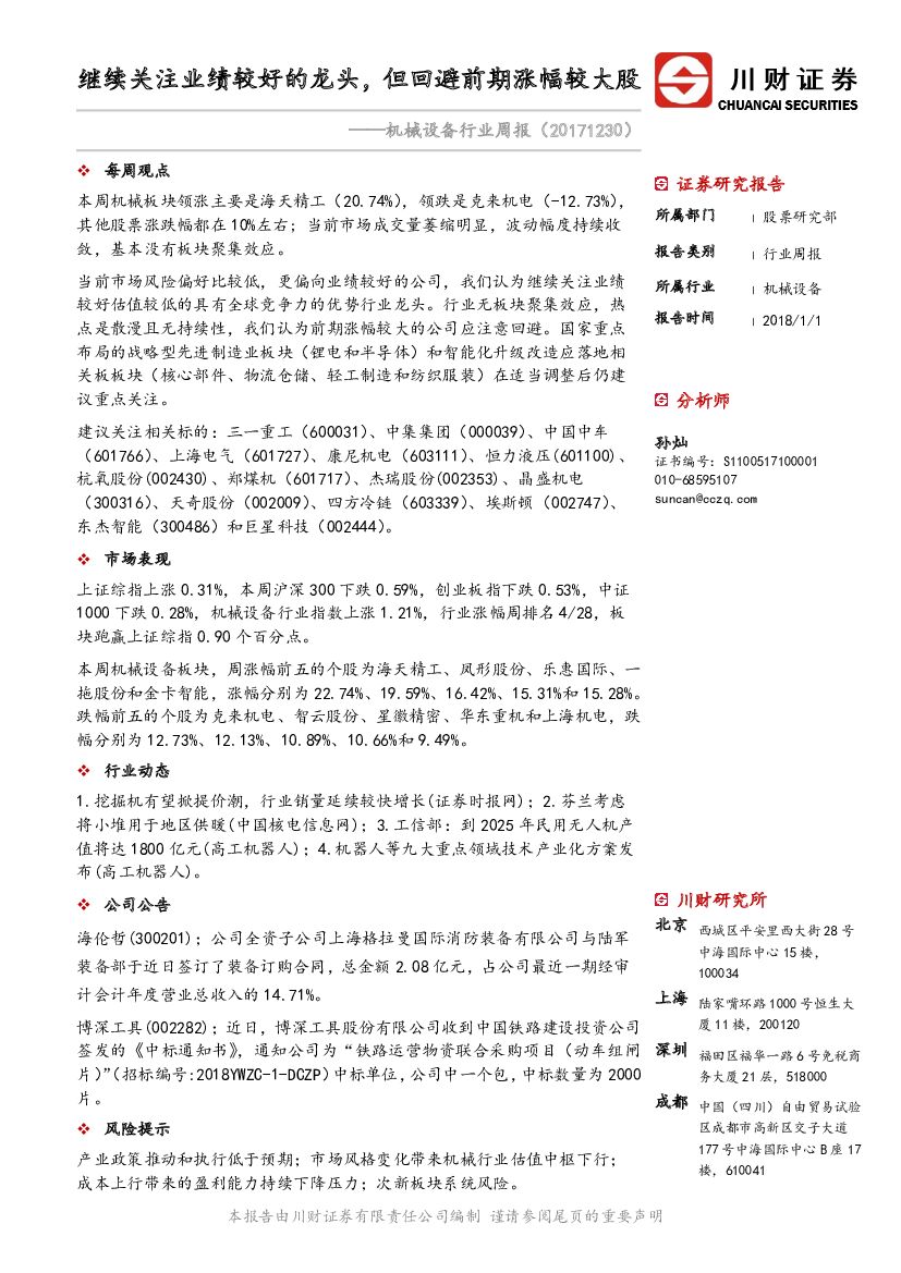 川财证券：机械设备行业周报：继续关注业绩较好的龙头，但回避前期涨幅较大股
