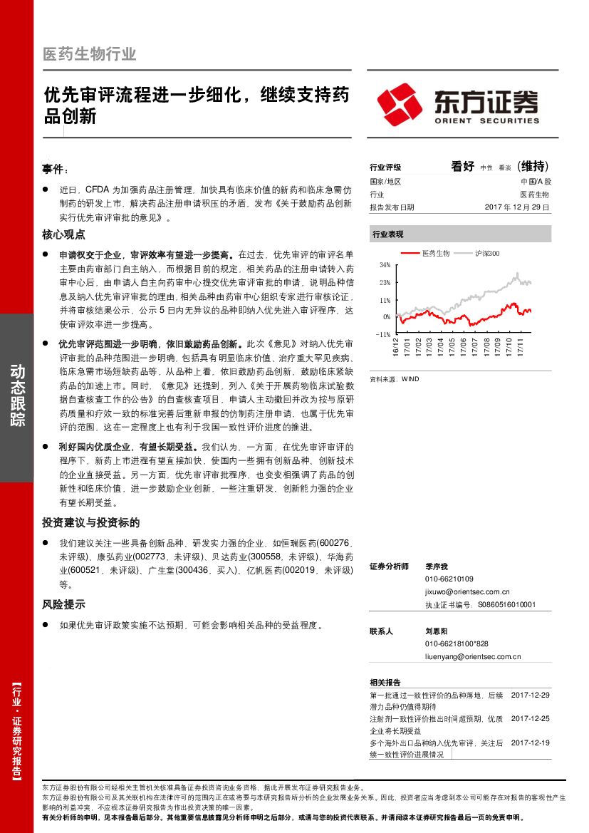 东方证券：医药生物行业：优先审评流程进一步细化，继续支持药品创新