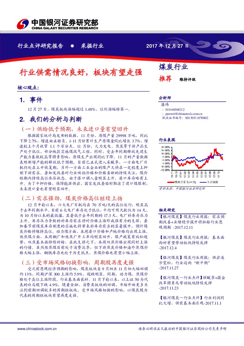 中国银河：采掘行业：行业供需情况良好，板块有望走强