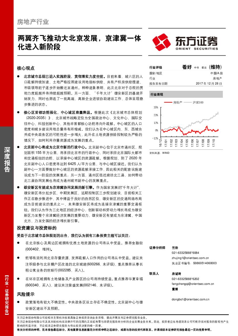东方证券：房地产行业深度报告：两翼齐飞推动大北京发展，京津冀一体化进入新阶段
