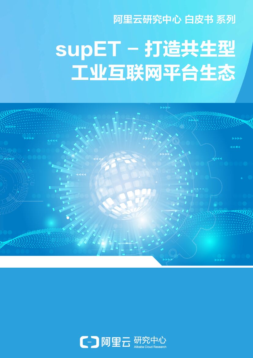 阿里云：supET-打造共生型工业互联网平台生态