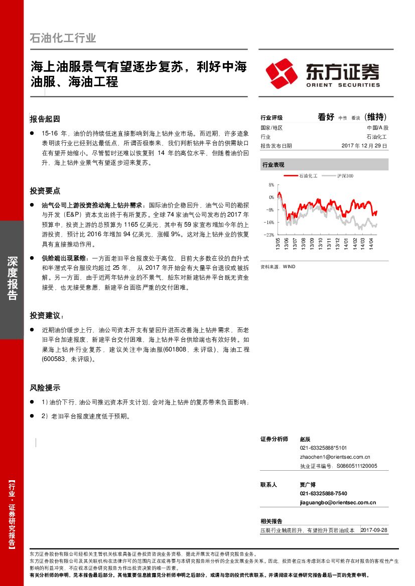 东方证券：石油化工行业深度报告：海上油服景气有望逐步复苏，利好中海油服、海油工程