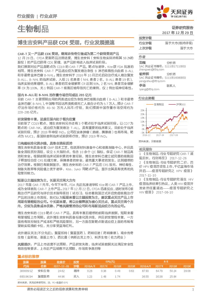 天风证券：生物制品行业点评：博生吉安科产品获CDE受理，行业发展提速